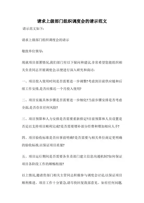 请求上级部门组织调度会的请示范文
