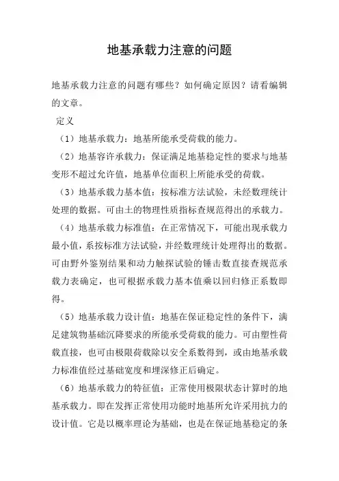 地基承载力注意的问题