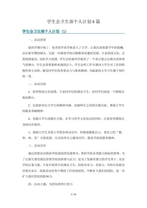 学生会卫生部个人计划6篇