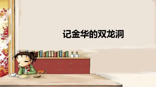 统编版语文四年级下册17《记金华的双龙洞》(课件)