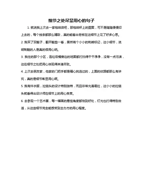 细节之处尽显用心的句子
