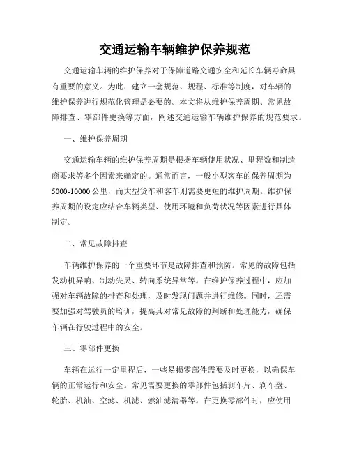 交通运输车辆维护保养规范