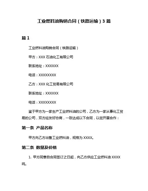 工业燃料油购销合同(铁路运输)3篇