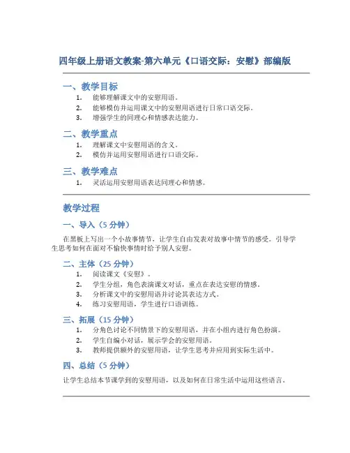 四年级上册语文教案-第六单元《 口语交际：安慰 》 部编版