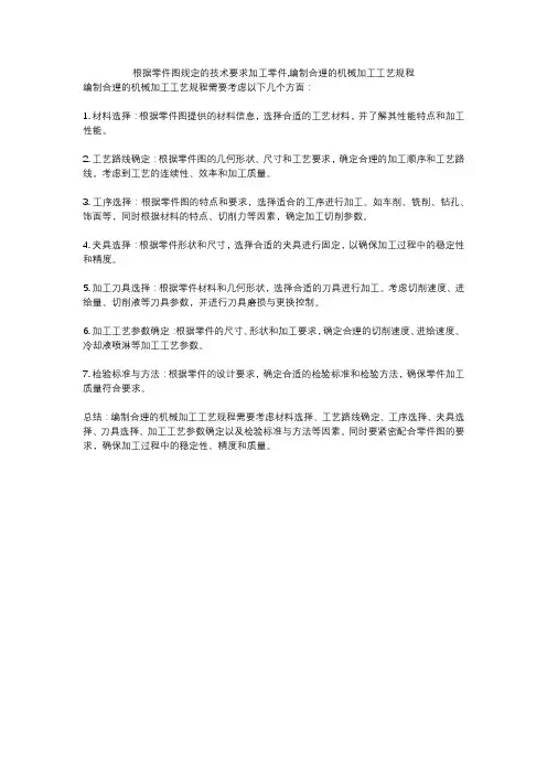 根据零件图规定的技术要求加工零件,编制合理的机械加工工艺规程