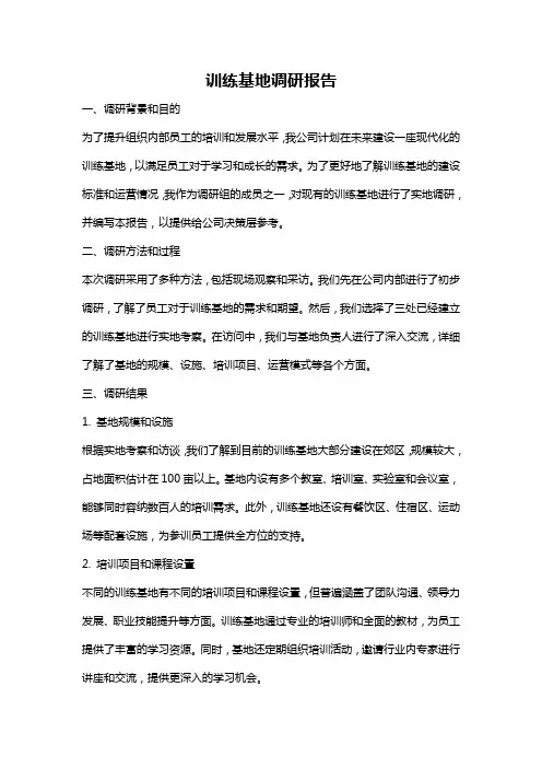训练基地调研报告