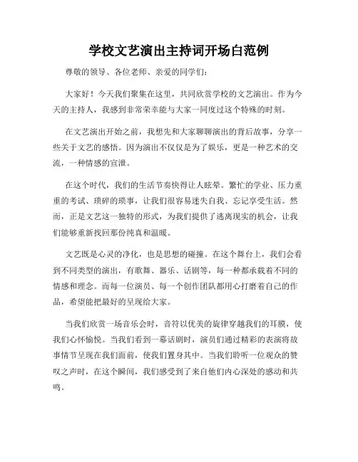 学校文艺演出主持词开场白范例