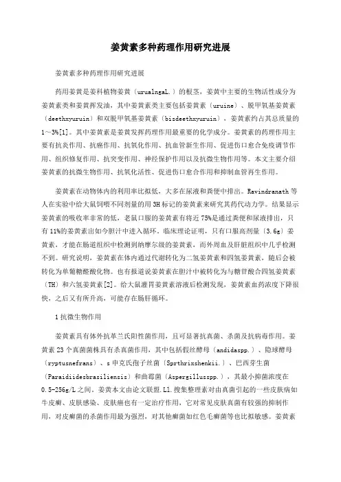 姜黄素多种药理作用研究进展