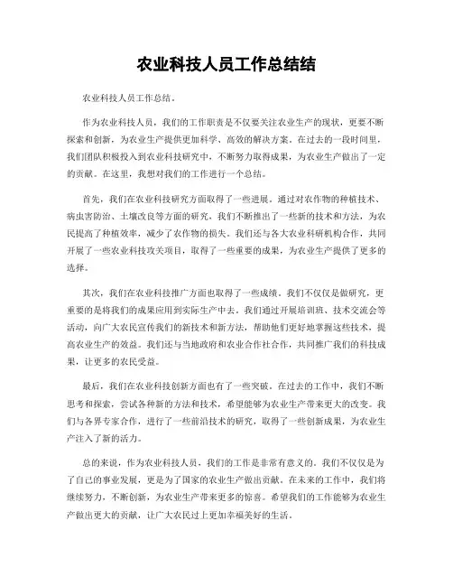 农业科技人员工作总结结