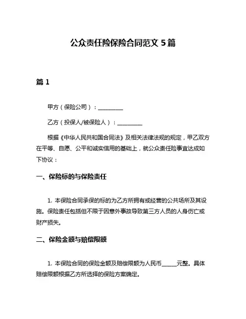 公众责任险保险合同范文5篇