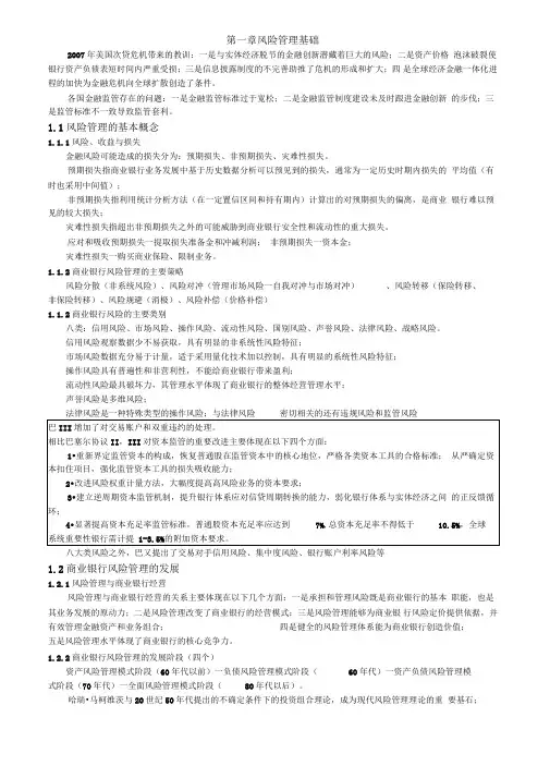 中级银行从业-风险管理教材要点