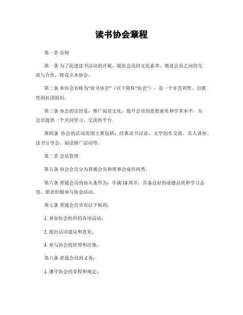 读书协会章程