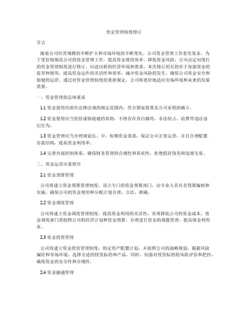 资金管理制度修订