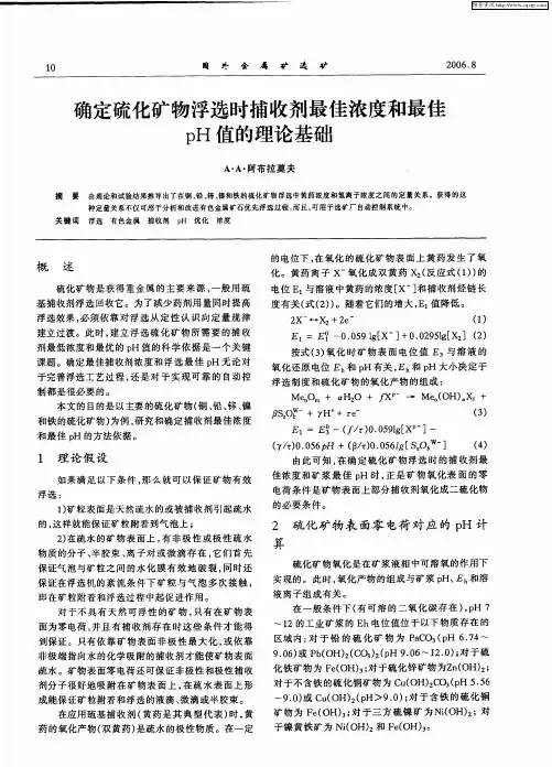 确定硫化矿物浮选时捕收剂最佳浓度和最佳pH值的理论基础