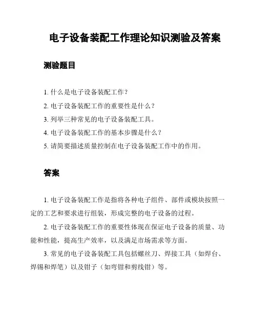电子设备装配工作理论知识测验及答案