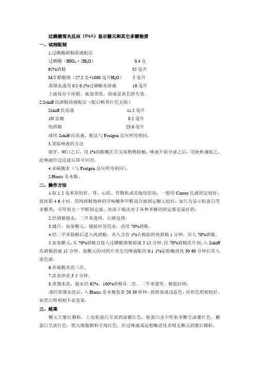 过碘酸雪夫反应（pas）显示糖元和其它多糖物质