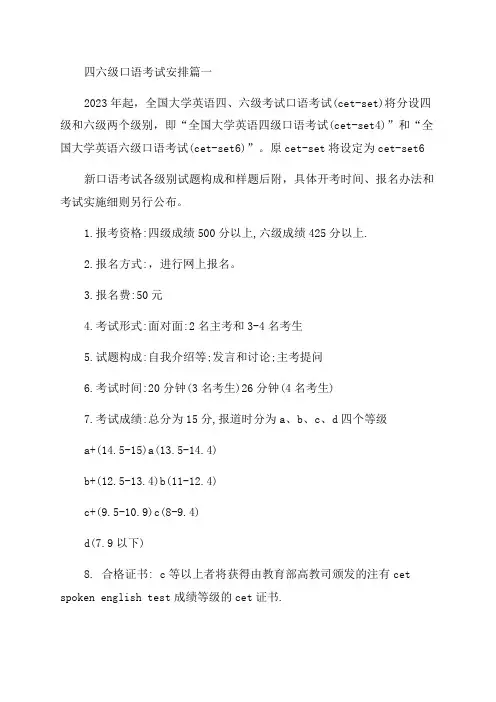 2023年四六级口语考试安排通用