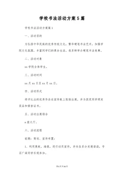 学校书法活动方案5篇