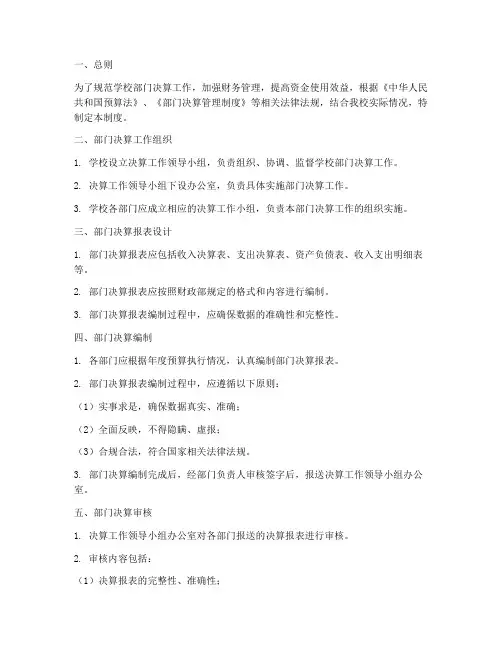 学校部门决算管理制度
