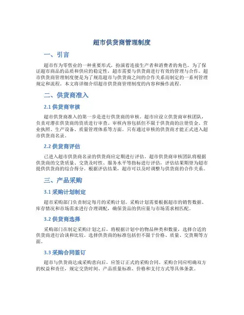超市供货商管理制度