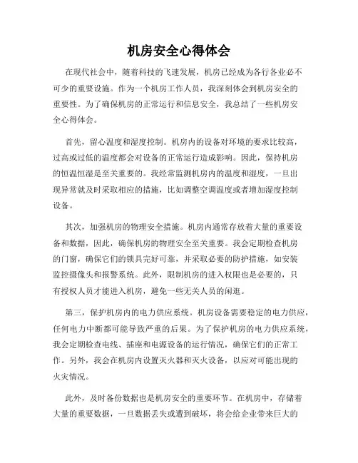 机房安全心得体会
