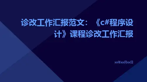诊改工作汇报范文：《C#程序设计》课程诊改工作汇报