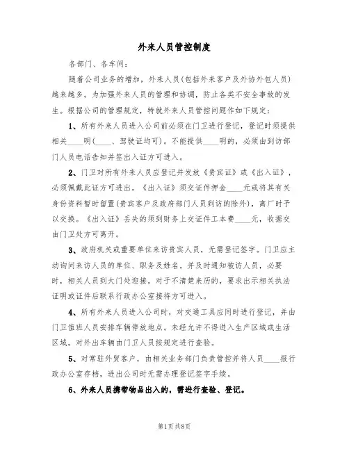 外来人员管控制度(四篇)