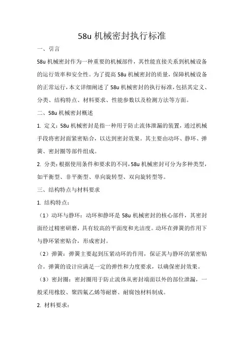58u机械密封执行标准