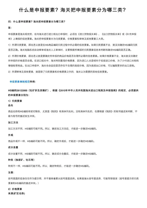 什么是申报要素？海关把申报要素分为哪三类？