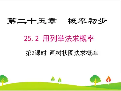 人教版初中九年级上册数学《画树状图求概率》精品课件