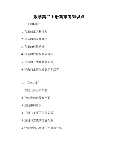 数学高二上册期末考知识点
