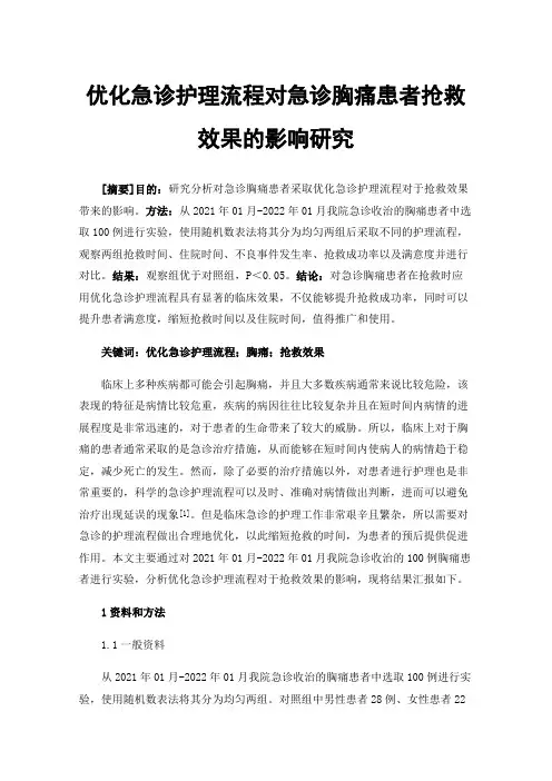 优化急诊护理流程对急诊胸痛患者抢救效果的影响研究