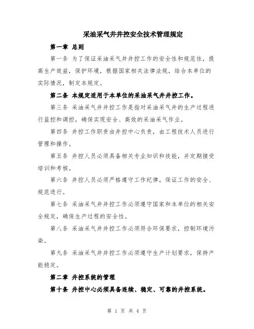 采油采气井井控安全技术管理规定