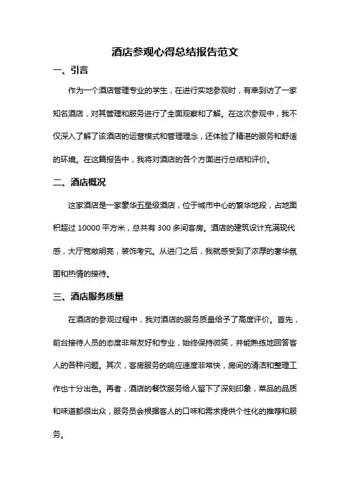 酒店参观心得总结报告范文