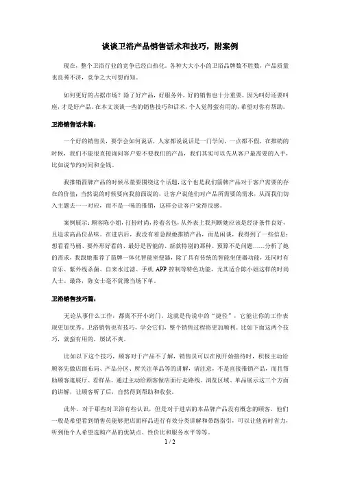 谈谈卫浴产品销售话术和技巧,附案例