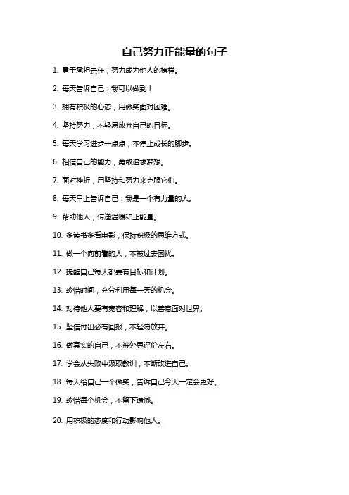 自己努力正能量的句子