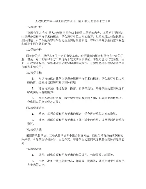 人教版数学四年级上册教学设计：第2单元公顷和平方千米