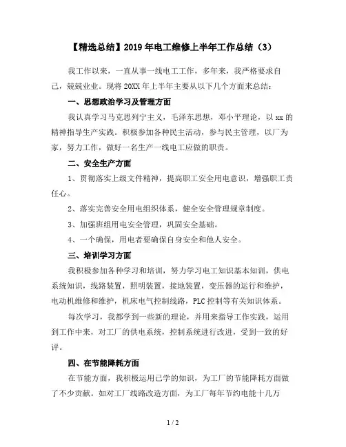 【精选总结】2019年电工维修上半年工作总结(3)