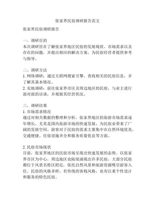 张家界民宿调研报告范文