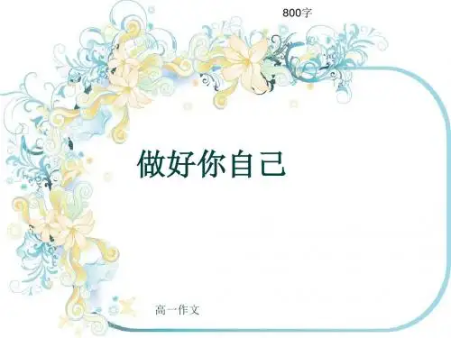 高一作文《做好你自己》800字(共11页PPT)