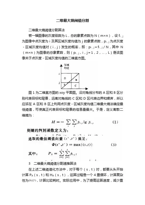 二维最大熵阈值分割