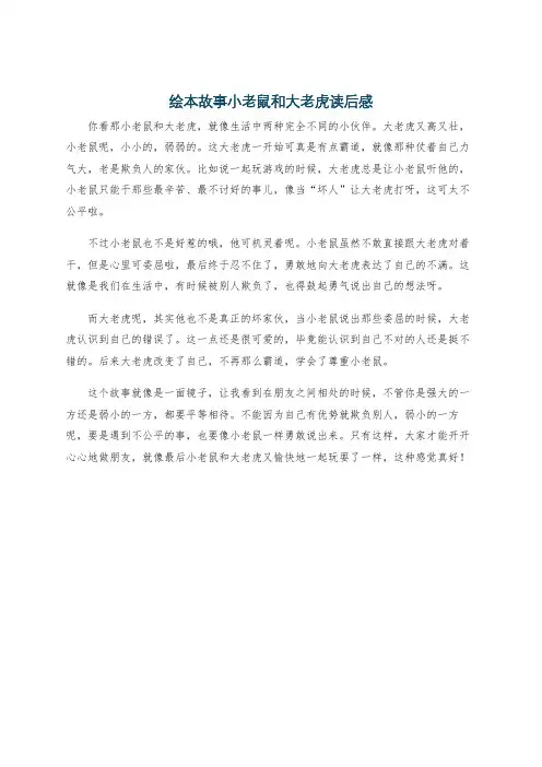 绘本故事小老鼠和大老虎读后感