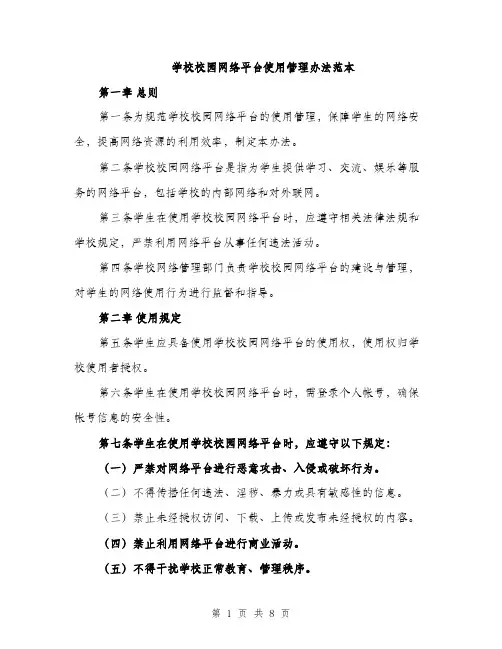 学校校园网络平台使用管理办法范本（二篇）