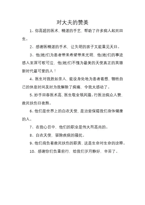对大夫的赞美