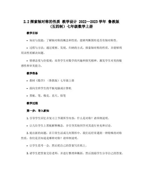 2.2探索轴对称的性质 教学设计 2022—2023学年 鲁教版(五四制)七年级数学上册