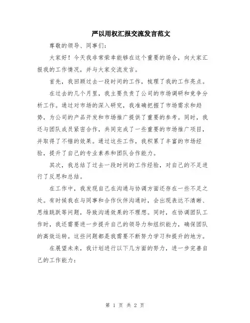 严以用权汇报交流发言范文