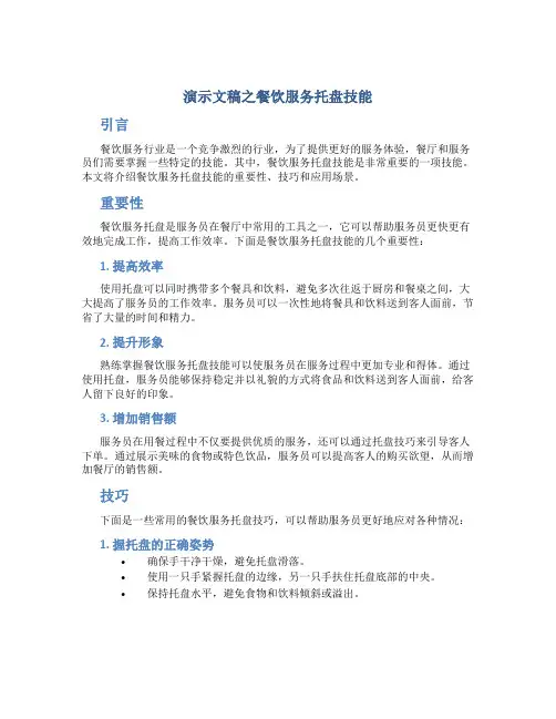演示文稿之餐饮服务托盘技能