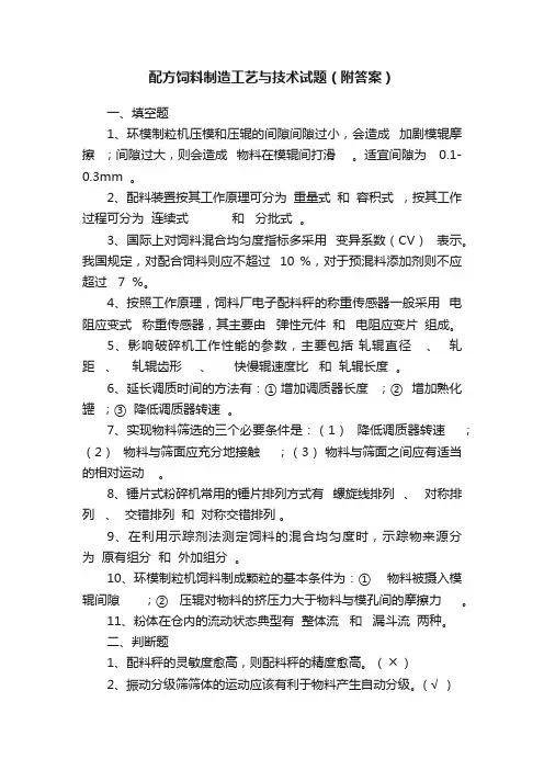 配方饲料制造工艺与技术试题（附答案）