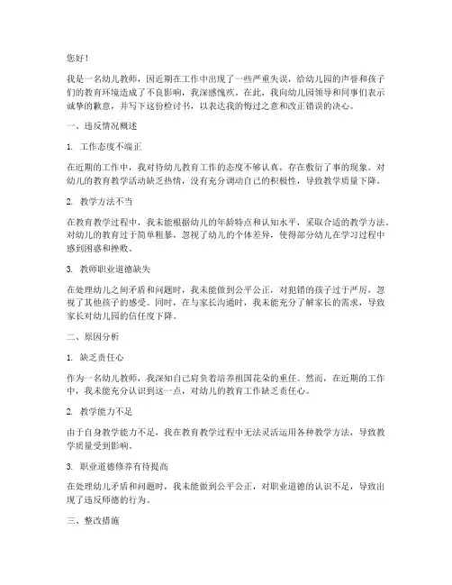 幼儿教师违反检讨书