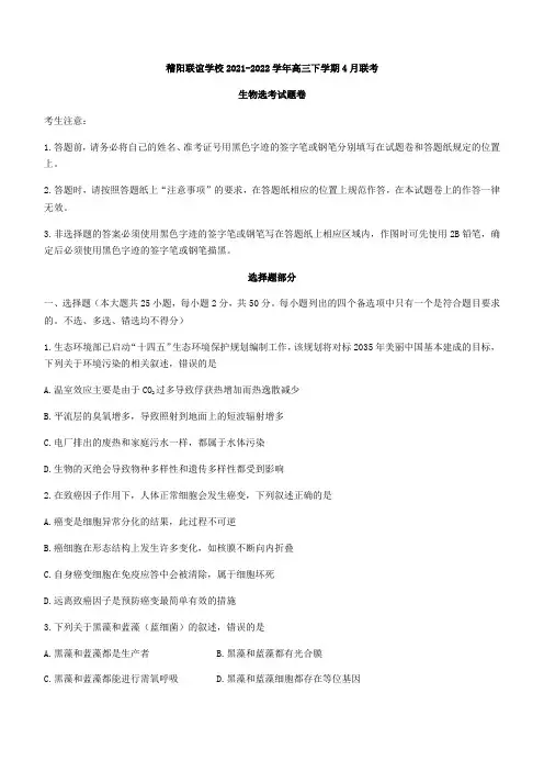 浙江省稽阳联谊学校高三下学期4月联考生物试题(含答案)